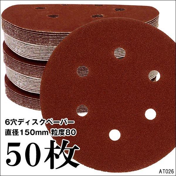 送料無料 マジック式 サンドペーパー【 P80 50枚セット】6穴 150mm 吸塵式オービタルサン...