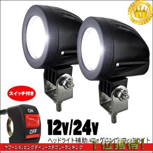 バイク用 LED フォグランプ スイッチ付属 CREE10W 12-24V 作業灯 2個 ヘッドライトe　白ホワイトor黄イエロー