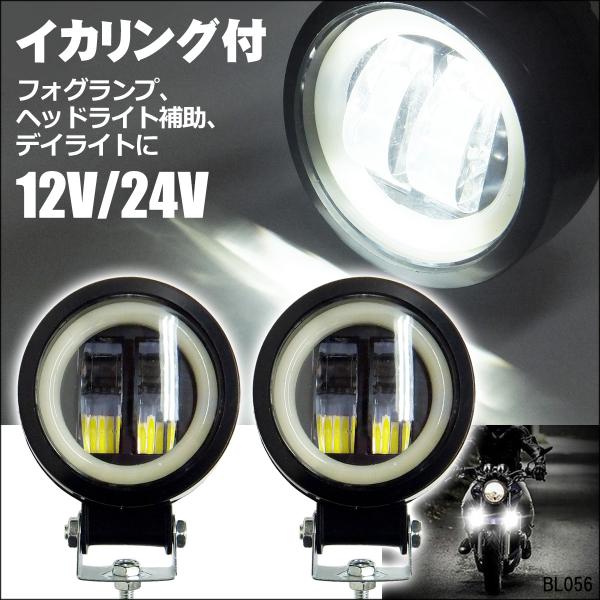 12V 24V 対応 LED ワークライト デイライト フォグランプ ホワイト 白  イカリング付 ...