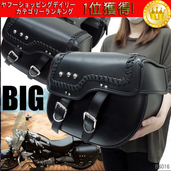 バイク用 アメリカン サイドバッグ 大容量BIGサイズ 左右セット【SW-16】