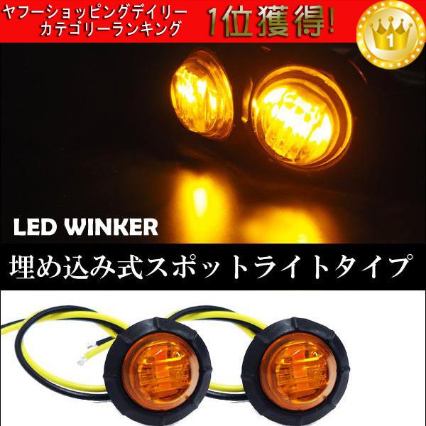 送料無料　LED 埋め込み ウィンカー 2個セット 12V 小型 アンバー X-67　バイク 12V...