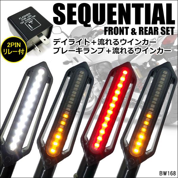 バイク LED 流れるウインカー 4個 白 デイライト ポジション 赤 ブレーキ 2ピンリレー付 シ...