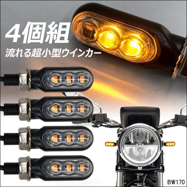 送料無料 バイク汎用 LED シーケンシャル マイクロウインカー(X-70)4個 防水 メール便