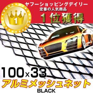 アルミ製グリルメッシュネット 黒 銀 100×33cm フラット