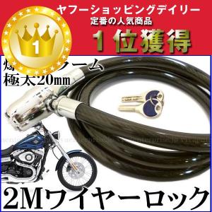 盗難対策　バイク　自転車　ワイヤーロックキー２ｍ　ロング　極太