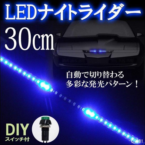 送料無料 極薄ナイトライダー 流れる LED テープライト 30cm 12V ブルー DIYスイッチ...