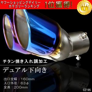 マフラーカッター　跳ね上げ V　デュアル　チタン焼き加工　スラッシュカット　ステンレス