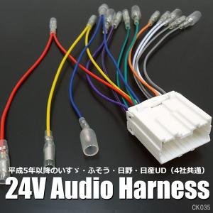 送料無料 24V用　いすゞ ふそう 日野 日産UD　オーディオハーネス (K35)  トラック用 CD・ナビ取付用 社外オーディオ ナビ取付 配線カプラー｜vivaenterplise