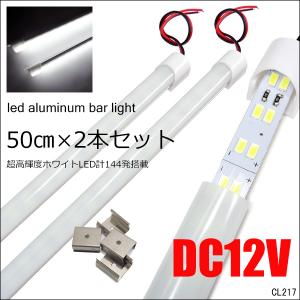 12V 24V LED アルミバーライト 50cm 2本  計144発 拡散カバー付