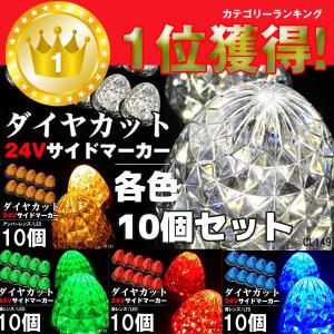 特価　24V用 LED バスマーカー トラック　サイドマーカー  スモール ブレーキ連動 10個組 ダイヤカットレンズ