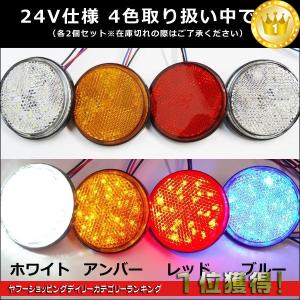 送料無料 LED リフレクター 2個セット 丸型 24V 反射板 サイドマーカー 発光色 白or赤or青or黄｜vivaenterplise