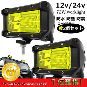 フォグランプ 72W ワークライト U-黄or白 防水　12/24V　LED作業灯 集魚灯 デッキライト 5インチ　IP67 2個セット｜viva ヤフーショッピング店