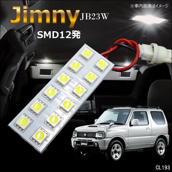 送料無料 ジムニー JB23W MRワゴン MF21S 3cihpSMD 純正より明るい ルームラン...