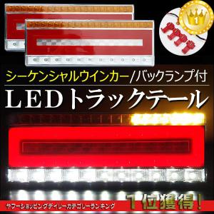 トラックテール LEDテールランプ シーケンシャルウインカー