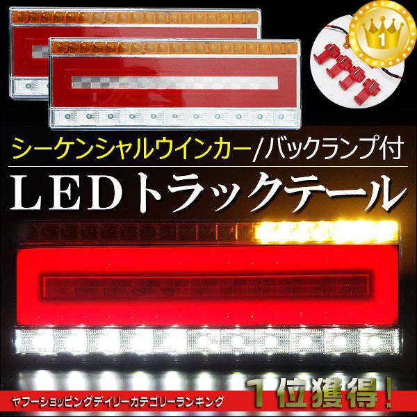 トラックテール LEDテールランプ シーケンシャルウインカー 左右セット 41cm ハイフラ防止キッ...