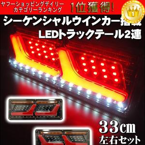薄型 LEDテールランプ ファイバー 18 2連 33cm 流れるウインカー シーケンシャル 左右セット 24V