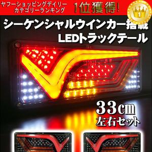 薄型 LED テールランプ ファイバー 19 V型 33cm 流れるウインカー シーケンシャル 左右...