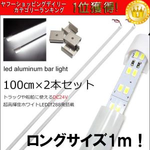 24V LED アルミバーライト 100cm 2本  計288発 拡散カバー付 2列発光 蛍光灯 白 ホワイト トラック 船舶