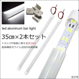 24V LED アルミバーライト 35cm 2本  計96発 拡散カバー付