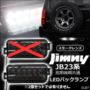 送料無料 ジムニー JB23系　LED バックランプ 【スモークレンズ】左右セット 白 ホワイト 車...