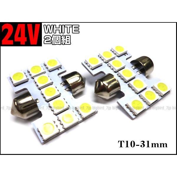 送料無料 24V トラック SMD LED ルーム球 T10×31mm 白 ホワイト 2個組 (20...