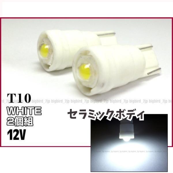 送料無料 セラミック T10 T16 ウェッジ バルブ 12V 激光 LED 白 ホワイト 2個 (...