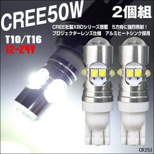送料無料 12V 24V T10/T16 CREE社製 XBDシリーズ LED 搭載50W 5方向に強烈照射 白 2個組 (253) メール便｜vivaenterplise