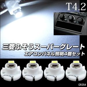 送料無料 三菱ふそうスーパーグレート エアコン照明 LED T4.2