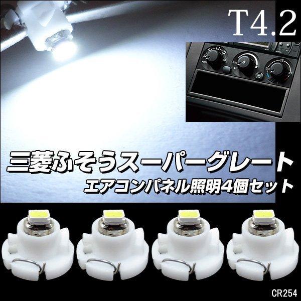 送料無料 三菱ふそうスーパーグレート エアコン照明 LED T4.2  ホワイト 白 SMD メータ...