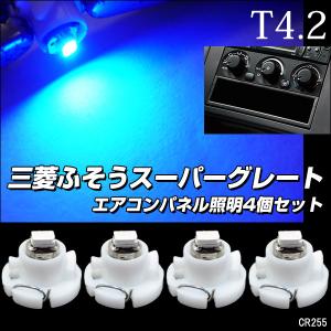 送料無料 三菱ふそうスーパーグレート エアコン照明 LED T4.2  ブルー SMD メーター球 24V 【4個】/255-4
