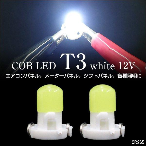 送料無料  LED 12V T3型 面発光 メーター エアコン パネル球 白 2個 (265)　メー...