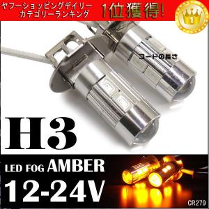 H3 LED フォグランプ アンバー 2個　無極性 279 プロジェクターレンズ搭載
