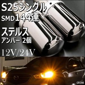 12V 24V S25シングル150° ステルス クロームバルブ SMD144連