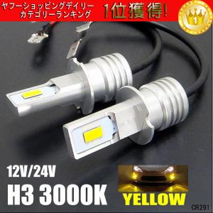 12V/24V兼用　LEDフォグランプ  H3  イエローフォグ ショート設計　両面発光　黄色