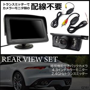 車リアビュー3点セット ワイヤレストランスミッター & 4.3インチバックモニター & バックカメラa｜vivaenterplise