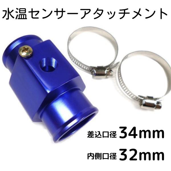 水温センサーアタッチメント 取付アダプター NPT1/8 差込口径34mm 内側口径32mm 青 水...