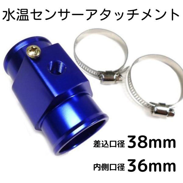 送料無料 水温センサーアタッチメント 取付アダプター NPT1/8 青 ブルー 差込口径38mm 内...