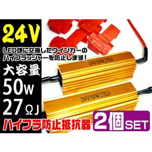 抵抗器 24V用 50W 27Ω 2個セット LEDウインカー点灯異常に