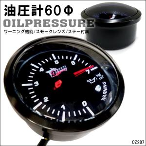 送料無料 油圧計 スモークレンズ 60Φ 60mm 車用 メーター (6) 12V用 追加メーター 車 レターパック｜vivaenterplise