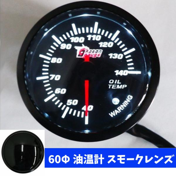 送料無料 油温計 スモークレンズ 60Φ 60mm 車用 メーター (7) 12V用 追加メーター ...