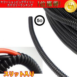 コルゲートチューブ Φ5mm×5m スリット入り 配線保護 ワイヤー保護