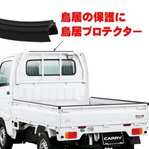 送料無料 鳥居プロテクター 100cm パーツ 外装 保護 軽トラ トリイ プロテクター ガード 1m　メール便｜vivaenterplise