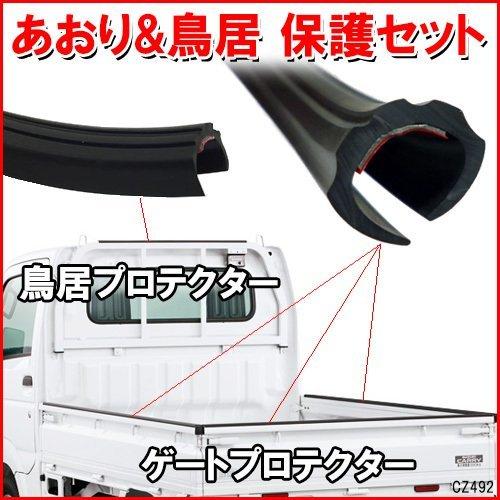 軽トラ 汎用 ゲートプロテクター 560cm ＆ 鳥居プロテクター 100cm 2点セット 1台分 ...