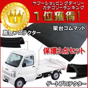 軽トラック 保護3点セットC　荷台用 ゴムマット ゲートプロテクター 鳥居プロテクター