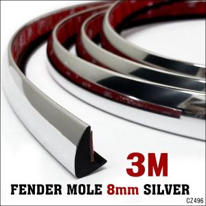 フェンダーモール (A) メッキシルバー 3m 出幅 8mm 汎用 はみ出しホイール ハミタイ対策に...