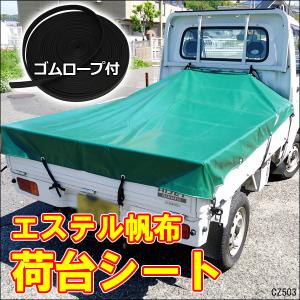ゴムベルト付き 軽トラ荷台シートカバー 190×210cm エステル帆布（ハンプ） トラックシート 荷台カバー ゴムバンド