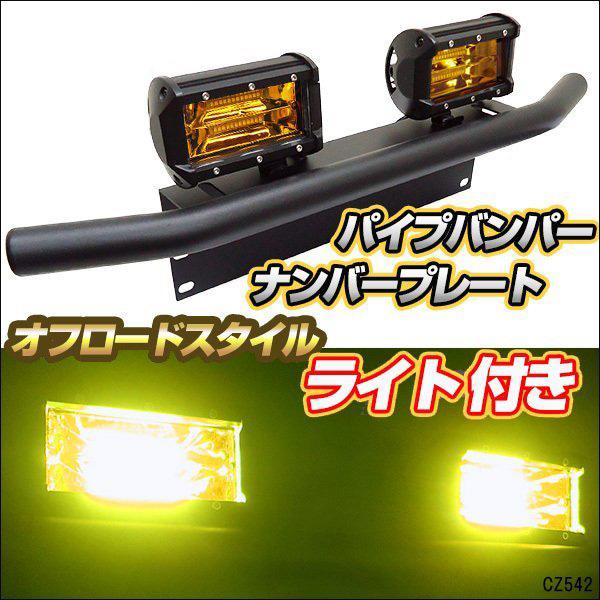 パイプバンパー付ナンバープレート＋LEDワークライトU 2個セット ホワイトorイエロー 汎用　12...