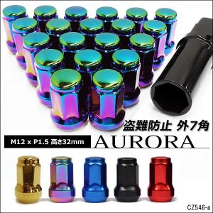 送料無料 ホイールナット 盗難防止 ホイール ロックナット 20個 外7角　テーパー60°高さ 32mm【M12×P1.5】黒 赤 金 青 オーロラ メール便