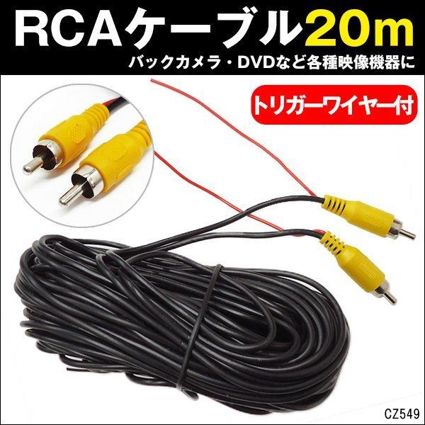 送料無料 RCA映像ケーブル 20m RCA端子オス-オス トリガーワイヤー付 バックカメラ等　メー...