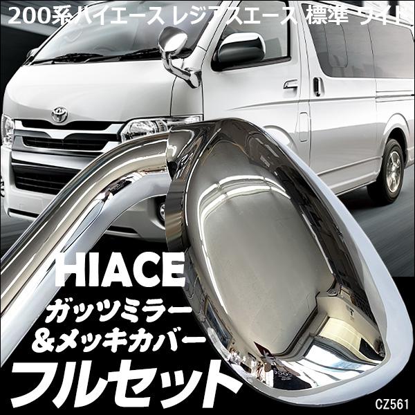 ハイエース 200系 アンダー ミラー ガッツミラー＆メッキカバー 銀 シルバー フルセット 車検対...